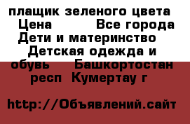 плащик зеленого цвета  › Цена ­ 800 - Все города Дети и материнство » Детская одежда и обувь   . Башкортостан респ.,Кумертау г.